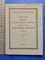 Старинная книга 1923 год Экслибрис ПАМЯТКА Книжных знаков Тираж 300 штук Оригинал