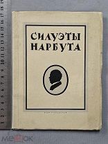 Старинная книга 1926 год СИЛУЭТЫ НАРБУТА Тираж 300 штук Ленинград Оригинал