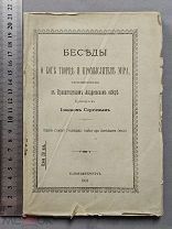 Старинная книга 1903 год Беседы Иоанн КРОНШТАДТСКИЙ Сергиев ПРИЖИЗНЕННОЕ изд. Царская Россия