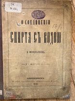 Большая редкость, Менделеев, о соединении спирта с водой, 1865