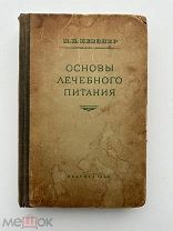 Основы лечебного питания. М.И. Певзнер.