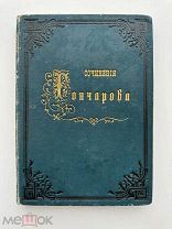 И. А. Гончаровъ. Полное собрание сочинений. Том VIII.!