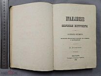 Старинная книга 1886 год Итальянские СМЫЧКОВЫЕ инструменты Царская Россия Оригинал