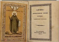 [Единственное издание Киево-Печерской Лавры] Служба преподобному Сергию Радонежскому. 1860.