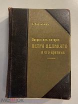 Старинная книга С.Князьков Очерки из истории Петра Великого и его времени 1909 год