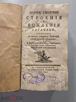 Старинная книга М.Головин Полное умозрение строения и вождения кораблей 1778 год редкость