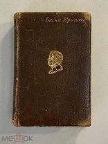 Старинная книга И.Крылов Басни 1 том 1895 год карманное юбилейное издание редкое! Гольдберг