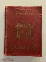 Старинная книга В.Курбатов Павловск очерк и путеводитель издание Общины Св.Евгении