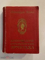 Старинная книга А.Бенуа Путеводитель по картинной галерее Императорского Эрмитажа 1911 год