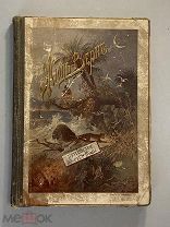 Старинная книга Жюль Верн Путешествие вокруг Луны 1909 год издание Суворина