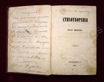 Никитин И.С. Стихотворения, Санктпетербург, 1859 год, прижизненное издание
