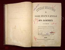 Детская библиотека Наши враги и друзья в мире насекомых СПб 1870 год