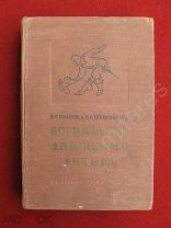 Иванов И.С. Шишмарева Е.С. Воспитание движения актера. Пособие 1937 год