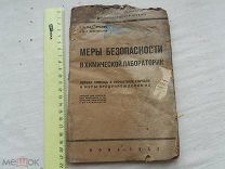 РАСПРОДАЖА редкий МЕРЫ БЕЗОПАСНОСТИ в химической лаборатории химия книга 1932 год № 21