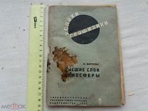 РАСПРОДАЖА редкий успехи ГЕОФИЗИКИ высшие слои АТМОСФЕРА книга 1932 год № 22