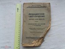 РАСПРОДАЖА редкий Медицинское светоучение биологическое лечебное света книга 1925 год № 23