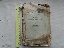 РАСПРОДАЖА редкий ТЕРМОДИНАМИКА тепловые движения книга 1884 год № 24