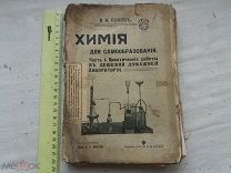 РАСПРОДАЖА редкий ХИМИЯ самообразования практические работы лаборатория книга 1912 год № 26