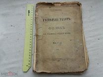РАСПРОДАЖА редкий несколько работ ФИЗИКА ученики средней школы книга 1905 год № 27