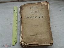 РАСПРОДАЖА редкий учебник ФИЗИКА царский книга 1910 год № 28