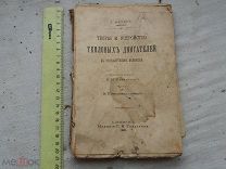 РАСПРОДАЖА редкий ТЕОРИЯ и УСТРОЙСТВО тепловых ДВИГАТЕЛЕЙ двигатель книга 1901 год № 30