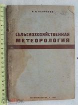 РАСПРОДАЖА редкая сельскохозяйственная МЕТЕОРОЛОГИЯ книга 1931 год № 33