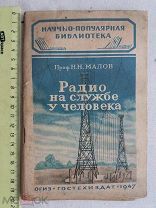 РАСПРОДАЖА редкая РАДИО на службе у человека радиоприемник книга 1947 год № 34