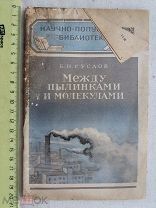 РАСПРОДАЖА редкая между пылинками и молекулами книга 1949 год № 35