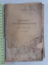РАСПРОДАЖА редкий пионер ЭЛЕКТРОФИКАЦИИ электрик электричество ЭДИСОН книга № 36