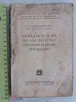 РАСПРОДАЖА редкий передаются ли по наследству приобретенные признаки 1927 год книга № 37