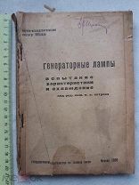 РАСПРОДАЖА редкий Генераторные ЛАМПА испытания характеристика охлаждение книга 1933 год № 43