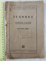 РАСПРОДАЖА редкий ТЕХНИКА руководства и пособие втузов и техникумов книга 1930 год № 47