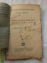 РАСПРОДАЖА редкий социальная ФИЗИКА сила природы человек экономика книга 1926 год № 48