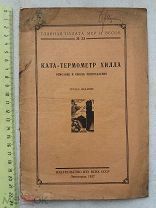 РАСПРОДАЖА редкий Ката-термометр ХИЛЛА описание способ употребления книга 1927 год № 49
