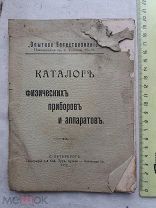 РАСПРОДАЖА редкая КАТАЛОГ физических ПРИБОРЫ и АППАРАТЫ физика реклама книга 1912 год № 50