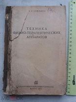 РАСПРОДАЖА редкая ТЕХНИКА физио-терапевтических аппаратов МЕДИЦИНА книга 1932 год № 51