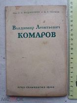 РАСПРОДАЖА редкая Владимир Леонтьевич КОМАРОВ ботаник педагог флорист книга 1944 год № 53