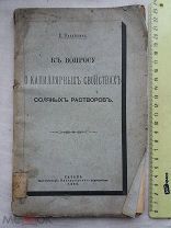 РАСПРОДАЖА редкая к вопросу о КАПИЛЛЯРНЫХ СВОЙСТВАХ соляные растворы книга 1893 год № 54