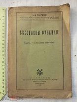 РАСПРОДАЖА редкий БЕССЕЛЕВЫЕ ФУНКЦИИ задача колебания мембраны книга 1926 год № 55