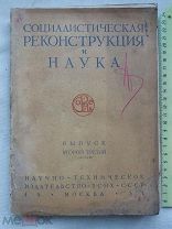 РАСПРОДАЖА редкий соц РЕКОНСТРУКЦИЯ и НАУКА техническое издание книга 1931 год № 57