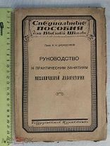 РАСПРОДАЖА редкая РУКОВОДСТВО к практическим занятиям МЕХАНИЧЕСКАЯ лабория 1924 год № 58
