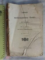 РАСПРОДАЖА редкий учебник математической химии книга 1901 год № 59