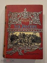Старинная книга В.Авенариус На Москву 1903 год издание Луковникова прижизненное издание