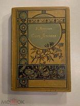 Старинная книга В.Авенариус Сын атамана 1901 год издание Луковникова прижизненное издание