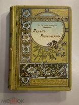 Старинная книга В.Авенариус Перед рассветом 1899 г. издание Луковникова прижизненное издание