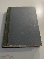 Старинная книга В.Авенариус На Париж 1914 год издание Луковникова прижизненное издание