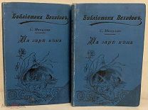 [Одна из первых книг знаменитого писателя и коллекционера] Сергей Минцлов. На заре века. 1901.