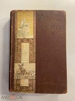 Старинная книга Русская история в очерках и статьях том 1 М.В.Довнар-Запольский 1909 год