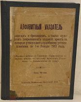 [Арестованная «запрещёнка»] Алфавитный указатель книгам и брошюрам, арест на которые… 1913.