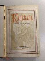 Старинная книга Калевала финский народный эпос 1881 год типография Балашева СПб